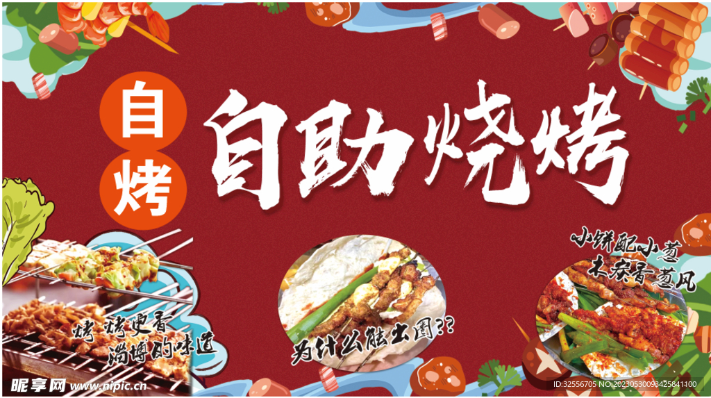 自助烧烤