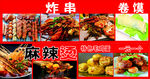 麻辣毛蛋 炸串 卷馍 小吃车广