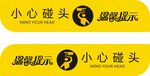 小心碰头