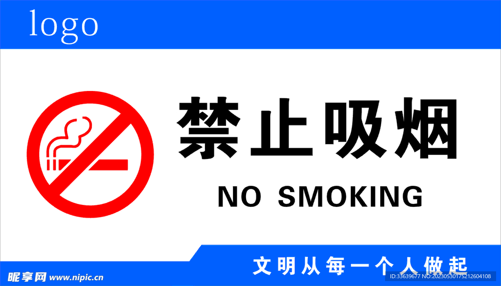 禁止吸烟