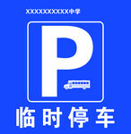 临时停车