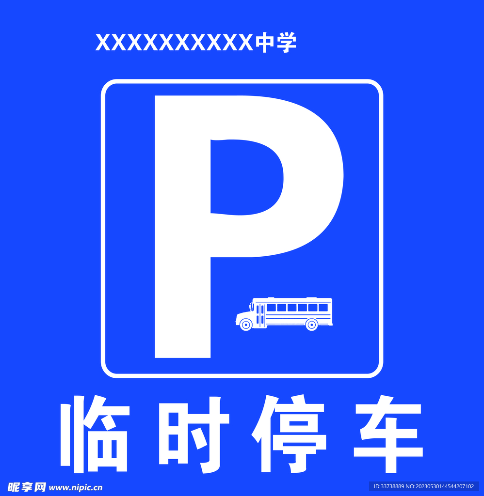 临时停车