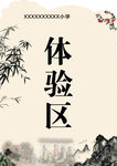 体验区
