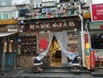 店铺
