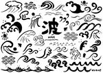 波浪