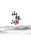 山水背景
