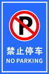 禁止停车标牌