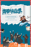 毕业致青春