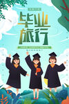 毕业季旅游