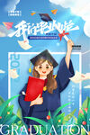 毕业季宣传插画