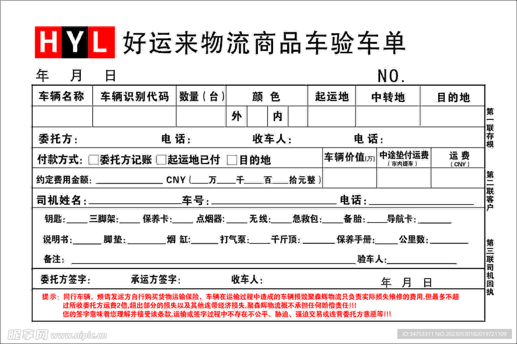 物流商品车验车单