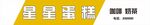 蛋糕店招牌
