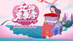 女神节