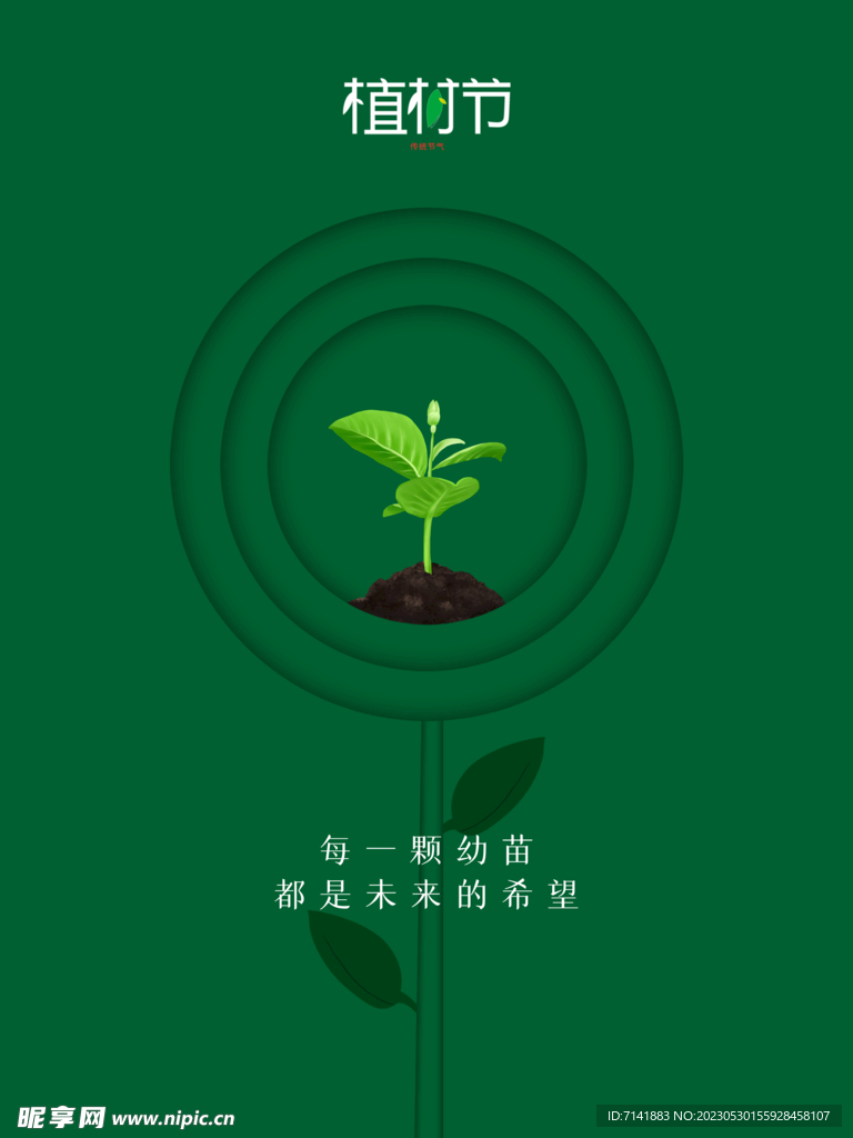 植树节
