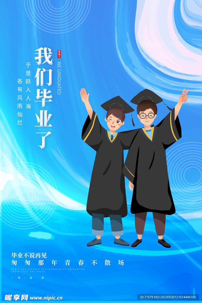 学生毕业季