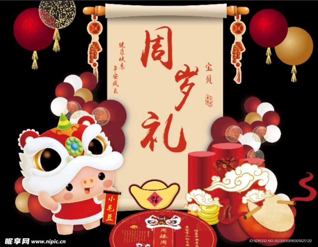 周岁礼