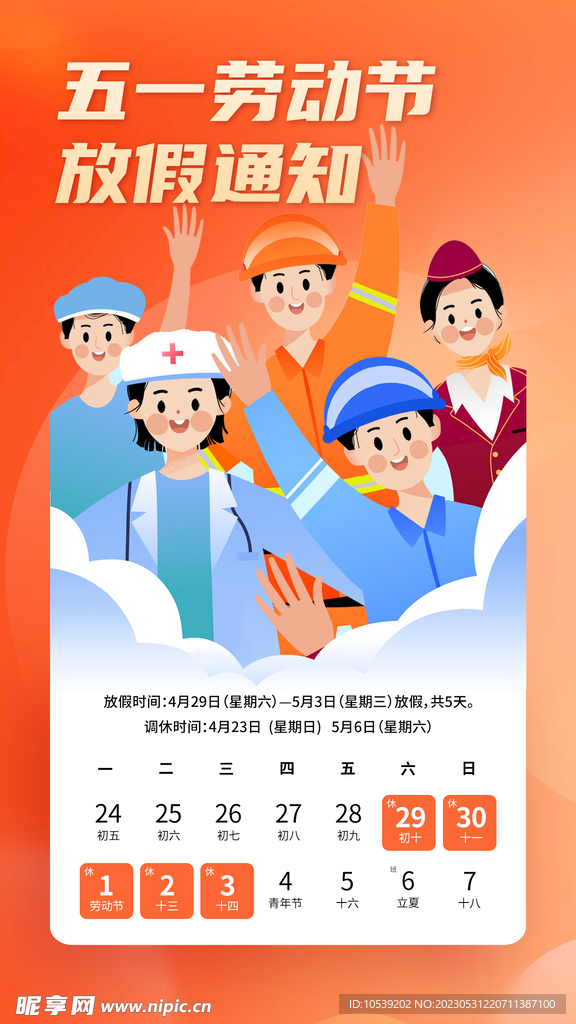 五一放假通知