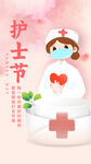 护士节
