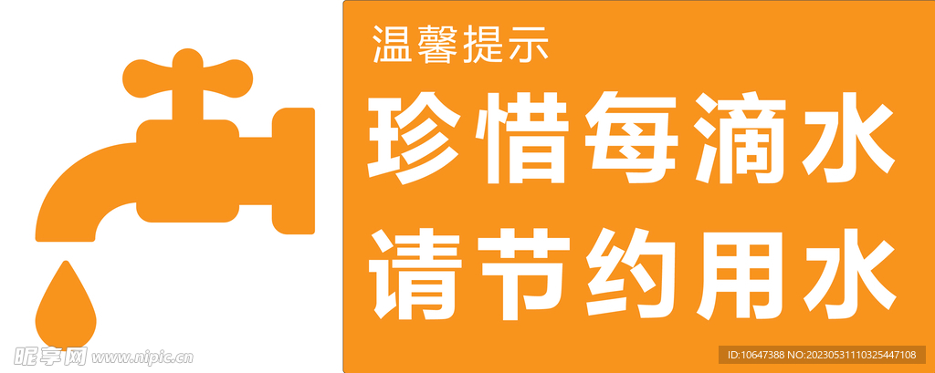 节约用水