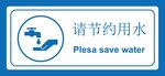 请节约用水