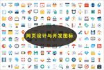 网页设计与开发图标