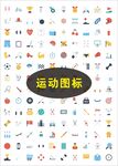 体育运动图标