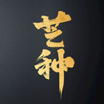 芒种毛笔字