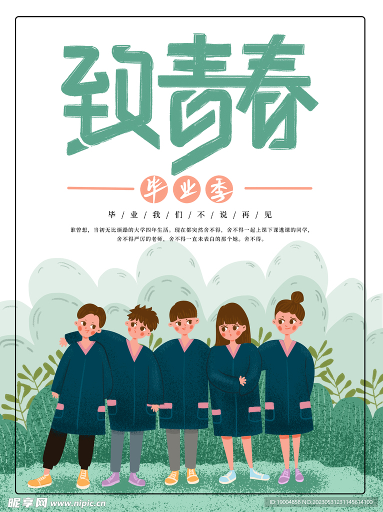 致青春