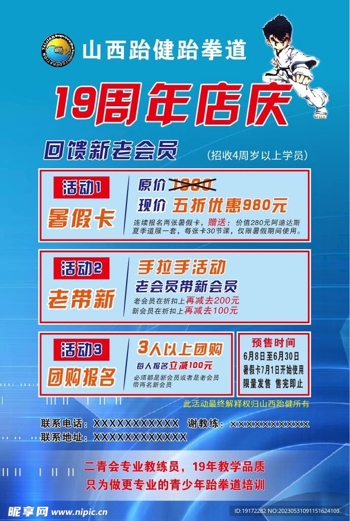 跆拳道周年店庆海报