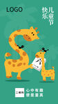 儿童节手绘插画长颈鹿海报