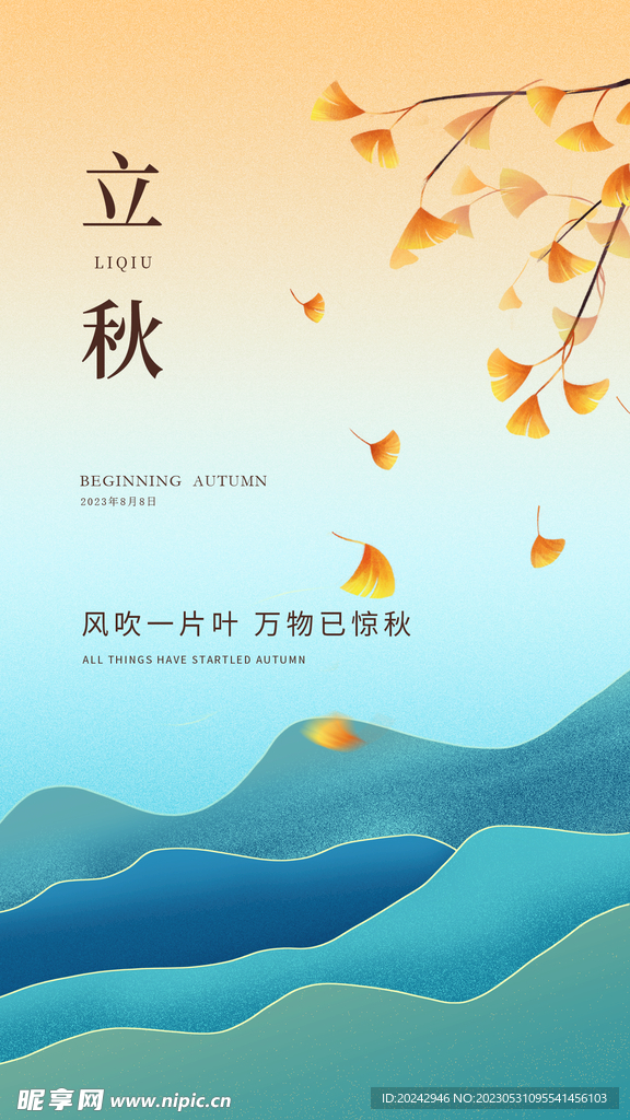 立秋