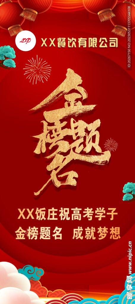 金榜题名 高考学子海报