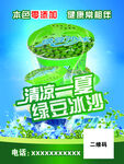 绿豆冰沙