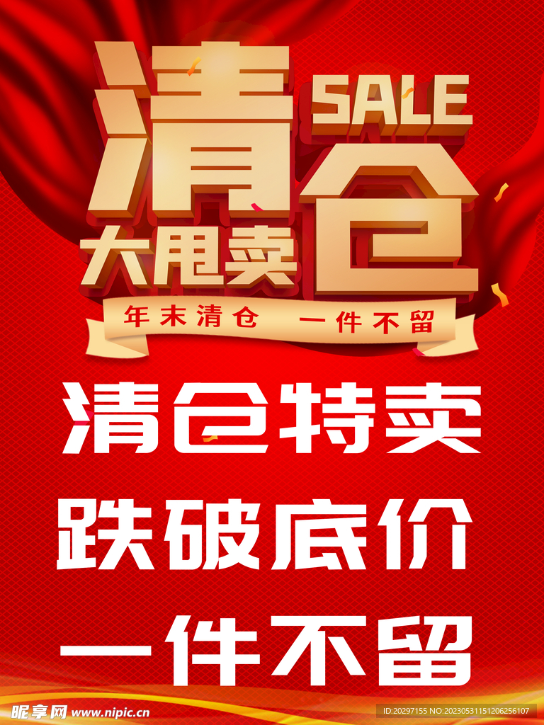 清仓海报