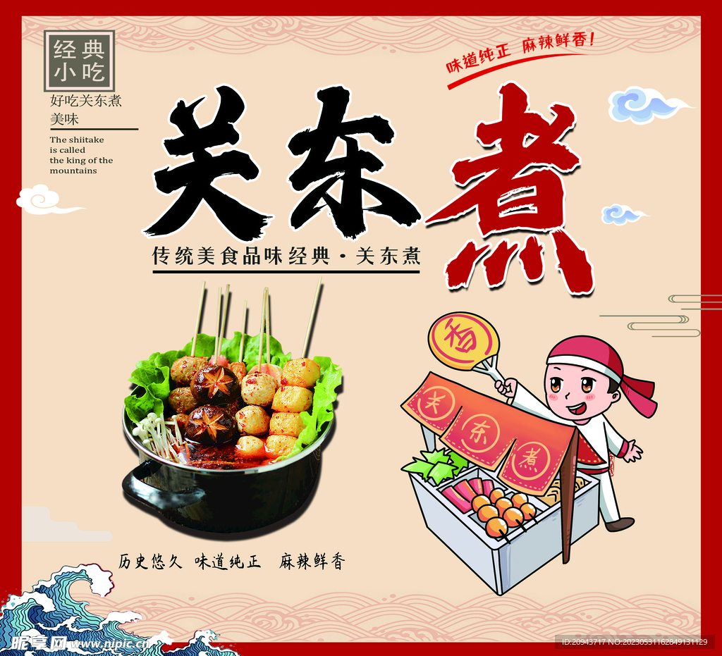 关东煮