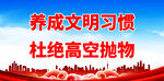 杜绝高空抛物
