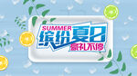 夏季活动海报 