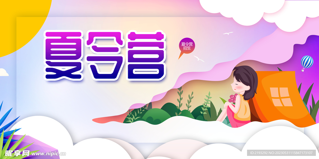 夏令营