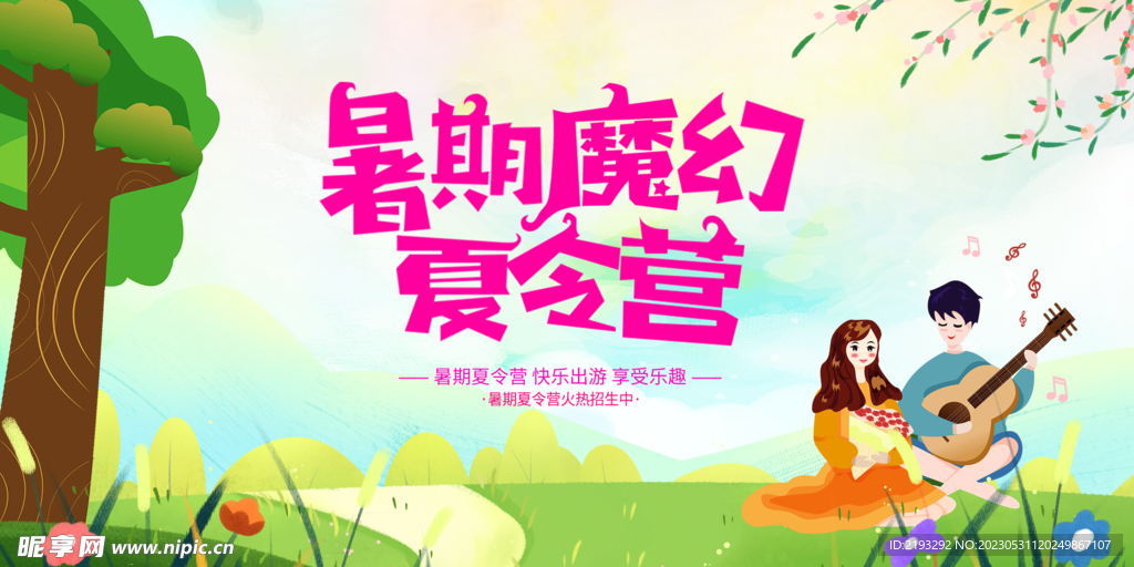 夏令营