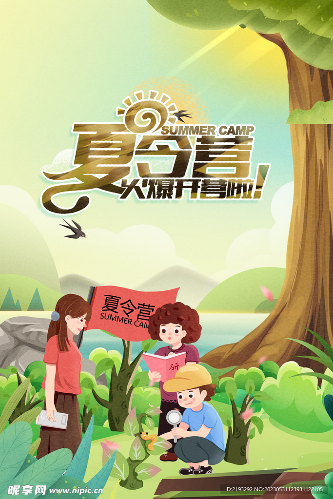 夏令营