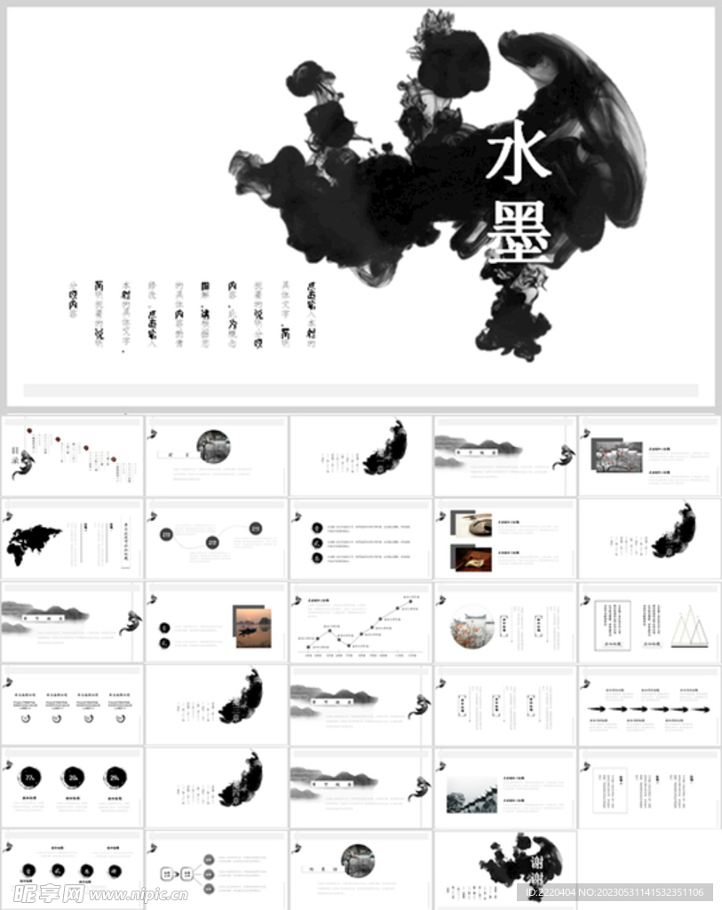 水墨中国风PPT