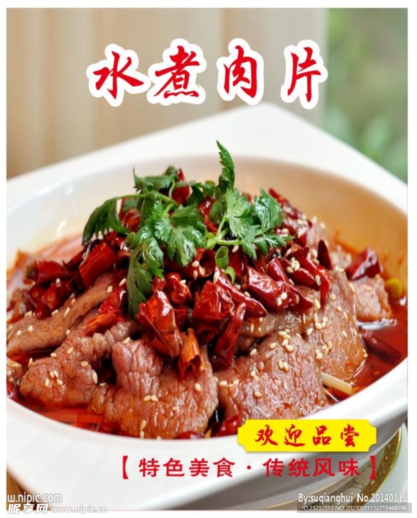 水煮肉片 