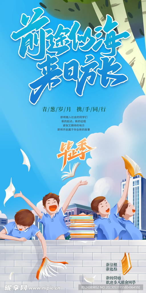 毕业季海报