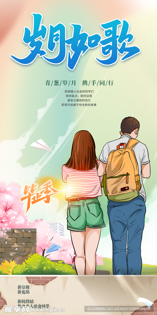 毕业季海报