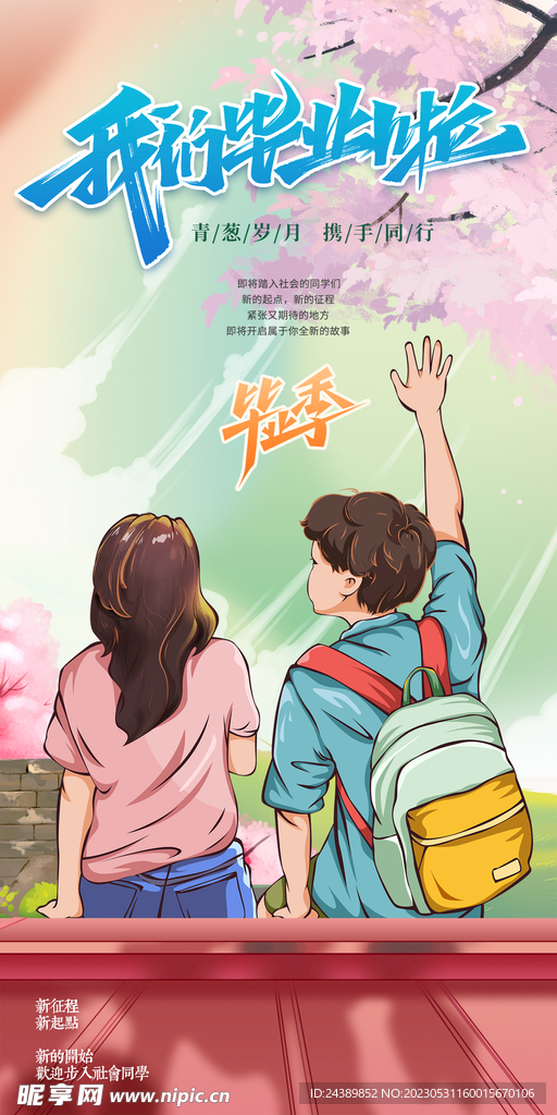 毕业季海报
