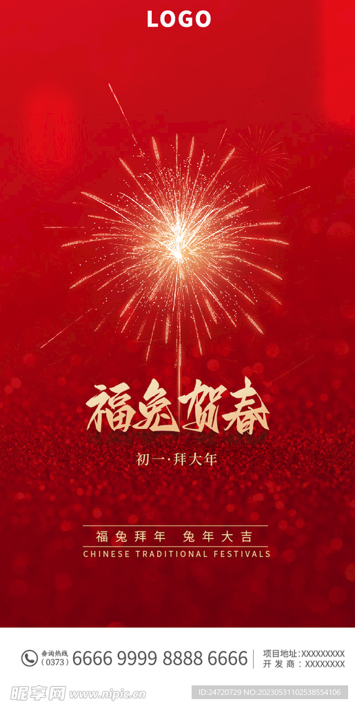兔年春节海报