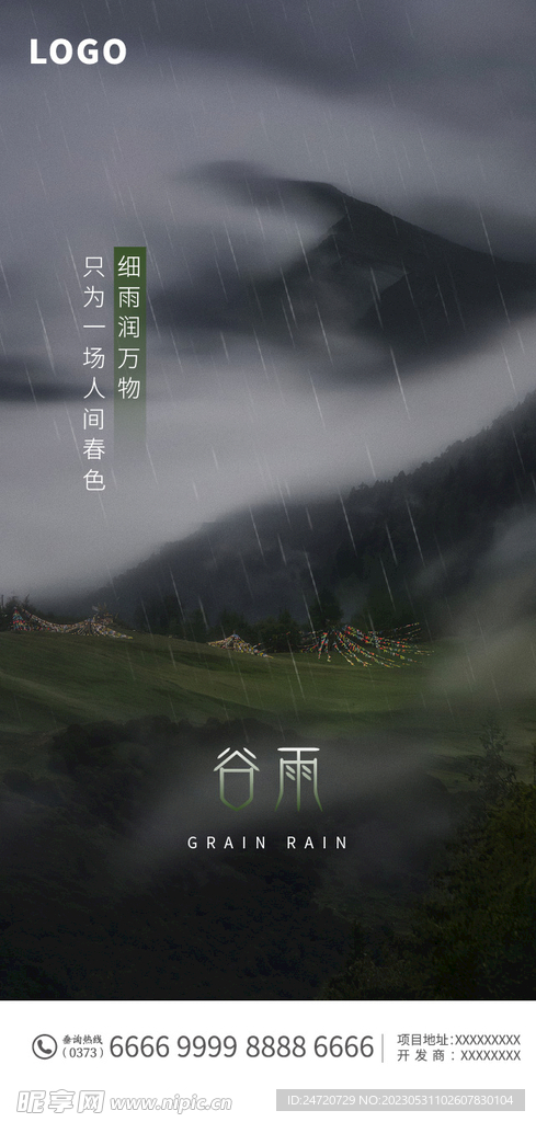 谷雨海报