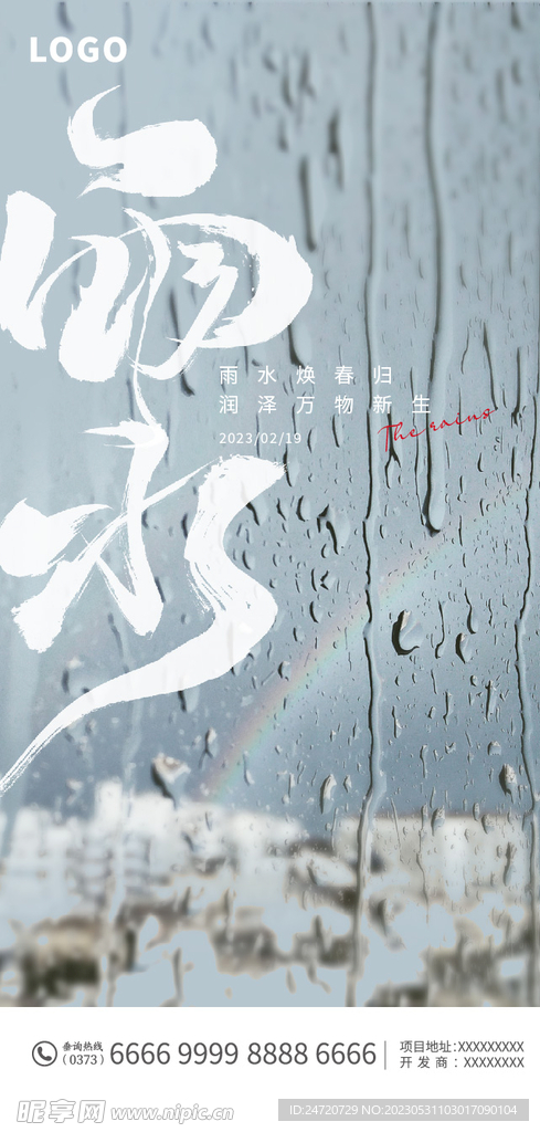 雨水海报