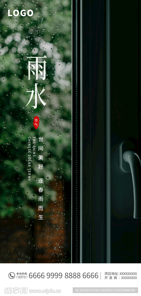 雨水海报