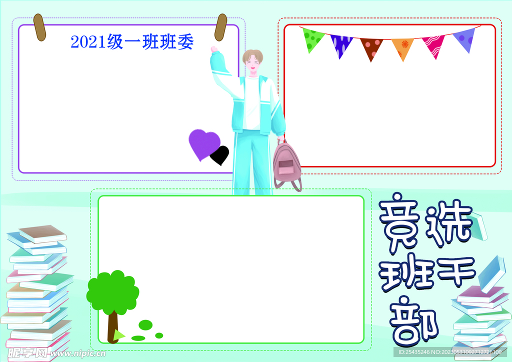 竞选班干部